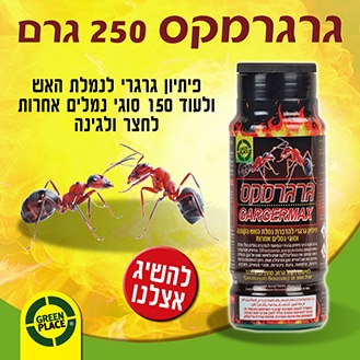 גרגרמקס 250 גרם גרגירים להדברה בגינה של נמלת האש ונמלים אחרות