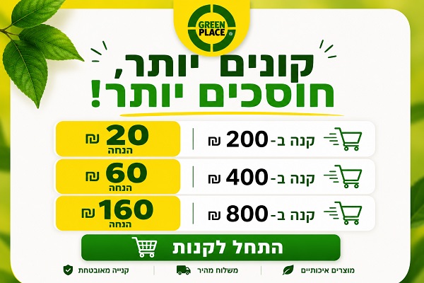 מבצע greenplace
