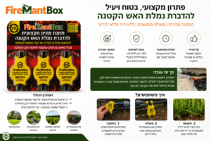Alternative view of תחנת האכלה ופיתיון לנמלת האש | גרגרמקס FireMantBox